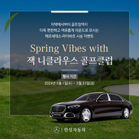 한성자동차, 잭 니클라우스 GC 코리아 정회원에게 마이바흐 오너·쇼퍼 드리븐 제공