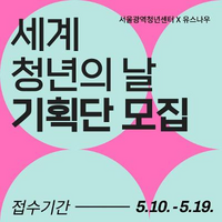 서울광역청년센터·유스나우, <2024 세계 청년의 날 국제포럼 기획단> 모집