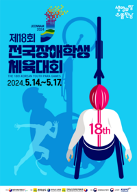 ‘장애인 스포츠꿈나무 대축제’ 제18회 전국장애학생체육대회 14일 전남서 개막