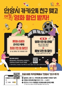 안양시, 카카오톡 채널 친구 ‘영화표·팝콘’ 할인 제공
