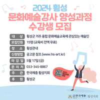 횡성예총, 2024 횡성문화예술 강사 양성 과정 개설