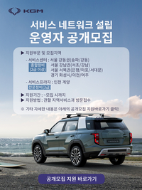 KG모빌리티, 전국 서비스네크워크 모집…주요지역 거점별 확장