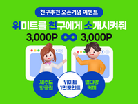“버섯으로 만든 고기” 위미트 친구추천 이벤트