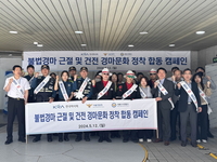 한국마사회, 서울경찰청 불법경마 근절 및 기초질서 계도 캠페인