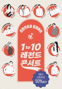 신한카드, 4050 고객 위한 ‘1 to 10 레전드 콘서트’ 개최