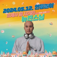 불교계 아이돌 ‘뉴진스님’과 불교계 디바 ‘관서현보살’ 흥무대 통했다