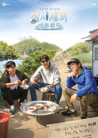 차승원X유해진 ‘삼시세끼’ 4년만에 돌아온다
