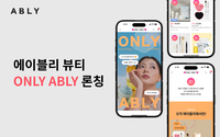 에이블리, 뷰티 익스클루시브 라인 ‘온리 에이블리(ONLY ABLY)’ 론칭