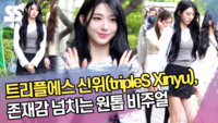 트리플에스 신위, 존재감 넘치는 원톱 비주얼 (뮤직뱅크 출근길) [SS쇼캠]