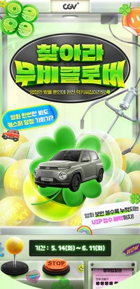 CGV ‘찾아라 무비 클로버’ 이벤트, 푸짐한 선물 제공