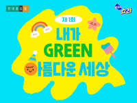 현대홈쇼핑, 제1회 친환경 어린이 그림그리기 대회 개최