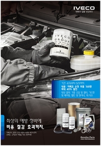 이베코코리아, 5월 순정 부품 캠페인…168종 최대 45%, 1년간 품질보증