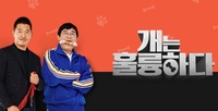 ‘개는 훌륭하다’ 오늘(20일) 긴급 결방…KBS 측 “강형욱 논란으로 결방”
