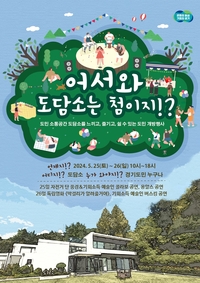 경기도, 25·26일 도담소 ‘문 활짝’… 문화공연 ‘만끽’