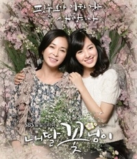 피 한 방울 안 섞인 모녀 조민수-진서연의 사랑 찾기 ‘내딸 꽃님이’ 22일 첫방송