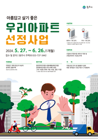 원주시, ‘24년 아름답고 살기 좋은 우리 아파트 선정사업’ 추진