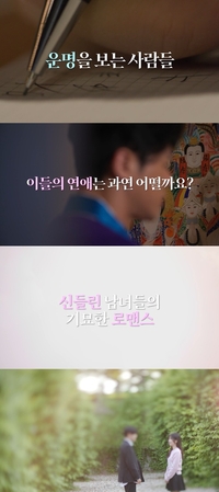중이 제 머리 깎는다…MZ 점술가들의 기묘한 연애 리얼리티 ‘신들린 연애’ 론칭