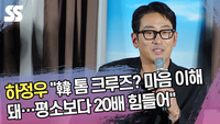 하정우 “韓 톰 크루즈? 마음 이해돼…평소보다 20배 힘들어” (‘하이재킹’ 제작보고회) [SS쇼캠]