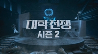 쿠팡플레이 예능 ‘대학전쟁’ 시즌 2, 상위 1% 전쟁 다시 시작…‘서연고카포’ 참가자 모집