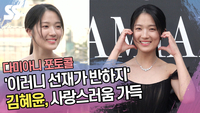 ‘이러니 선재가 반하지’ 김혜윤, 사랑스러움 가득 (다미아니 포토콜) [SS쇼캠]