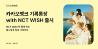 카카오뱅크 ‘기록통장 with NCT WISH’, 출시 하루 만에 기부금 목표 금액 1억원 돌파