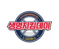 LG트윈스, 24일 한국생명존중희망재단과 함께 ‘생명지킴데이’ 진행