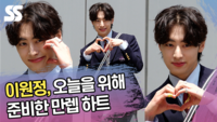 이원정, 오늘을 위해 준비한 만렙 하트 [SS쇼캠]