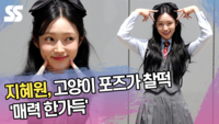 지혜원, 고양이 포즈가 찰떡 ‘매력 한가득’ [SS쇼캠]
