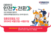 횡성군, ‘대한민국 안전대전환, 집중안전점검’에 총력