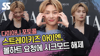 스트레이키즈 아이엔, 볼하트 요청에 시크모드 해제 (다미아니 포토콜) [SS쇼캠]