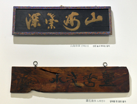 [포토] 추사 김정희를 품은 본태(本態)박물관, 세한도의 품격이 글에도 쓰여져 있네~