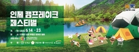 인제군 캠프레이크페스티벌, 24일 캠핑장 사전 예매 오픈