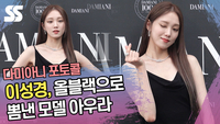 이성경, 올블랙으로 뽐낸 모델 아우라 (다미아니 포토콜) [SS쇼캠]