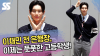 이채민 전 은행장, 이제는 풋풋한 고등학생! [SS쇼캠]