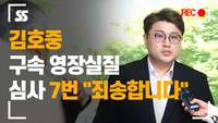 김호중, 구속영장실질심사 출석 ‘7번 죄송합니다’ [SS쇼캠]