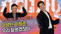 이성민-이희준, 우리 잘생겼잖아 (‘핸섬가이즈’ 제작보고회) [SS쇼캠]