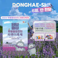 6월 여행가는 달, ‘가성비 좋은 동해시’로 오세요!