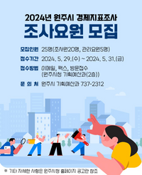 원주시, ‘2024년 경제지표조사’ 조사요원 모집