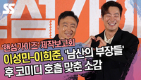 이성민-이희준, ‘남산의 부장들’ 후 코미디 호흡 맞춘 소감 (‘핸섬가이즈’ 제작보고회) [SS쇼캠]
