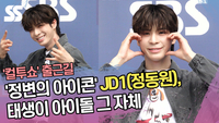 ‘정변의 아이콘’ JD1(정동원), 태생이 아이돌 그 자체 (컬투쇼 출근길) [SS쇼캠]