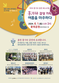 한국예총홍천지회, ‘통기타 감성 가득, 여름을 마주하다’ 2024 통기타 홍천 페스티벌