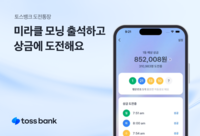“출석만 해도 상금 획득 기회가~”…토스뱅크, 도전통장 출시