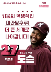 ‘키움의 마라탕후루!’…올스타 투표 위한 팬들의 재치있는 포스터 눈길 [황혜정의 두리번@@]