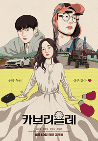 번아웃 후 떠나는 기상천외한 여행…금새록 류경수 강영석의 ‘카브리올레’ 6월 19일 개봉