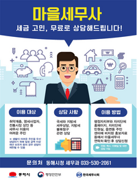 동해시, 무료 세무상담 서비스 제공한다