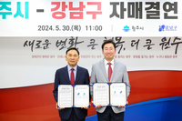 원주시, 강남구와 자매결연 협약 체결