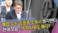 ‘폐업 수순’ 김호중 소속사 생각엔터 현재 모습...76억 사옥도 매각? [SS쇼캠]