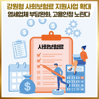 횡성군, 강원특별자치도 사회보험료 지원사업 신청 접수