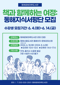 동해꿈빛마루도서관, 지식서평단 운영