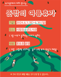 춘천시립청소년도서관, ‘뜻밖의 여름휴가’ 운영